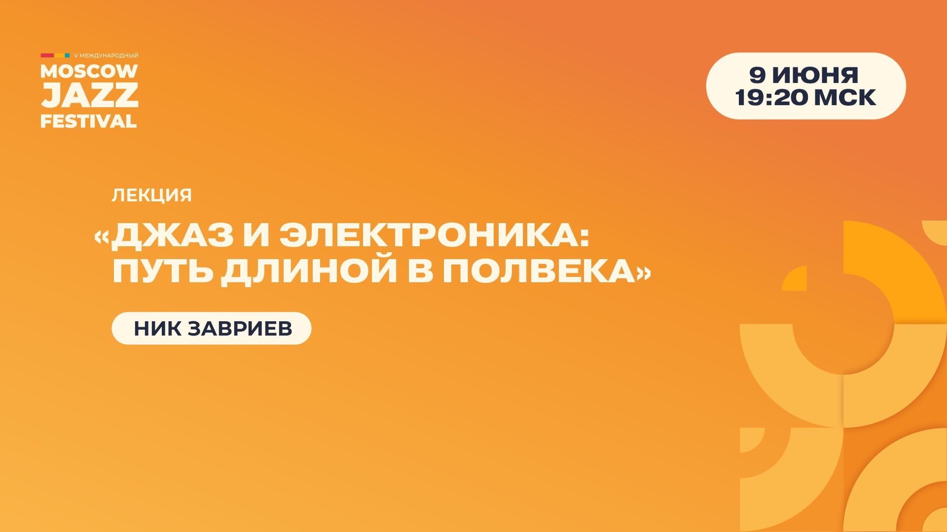 Ник Завриев: лекция «Джаз и электроника: путь длиной в полвека»