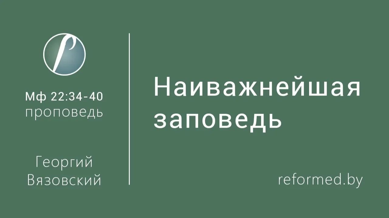 Наиважнейшая заповедь || пастор Георгий Вязовский