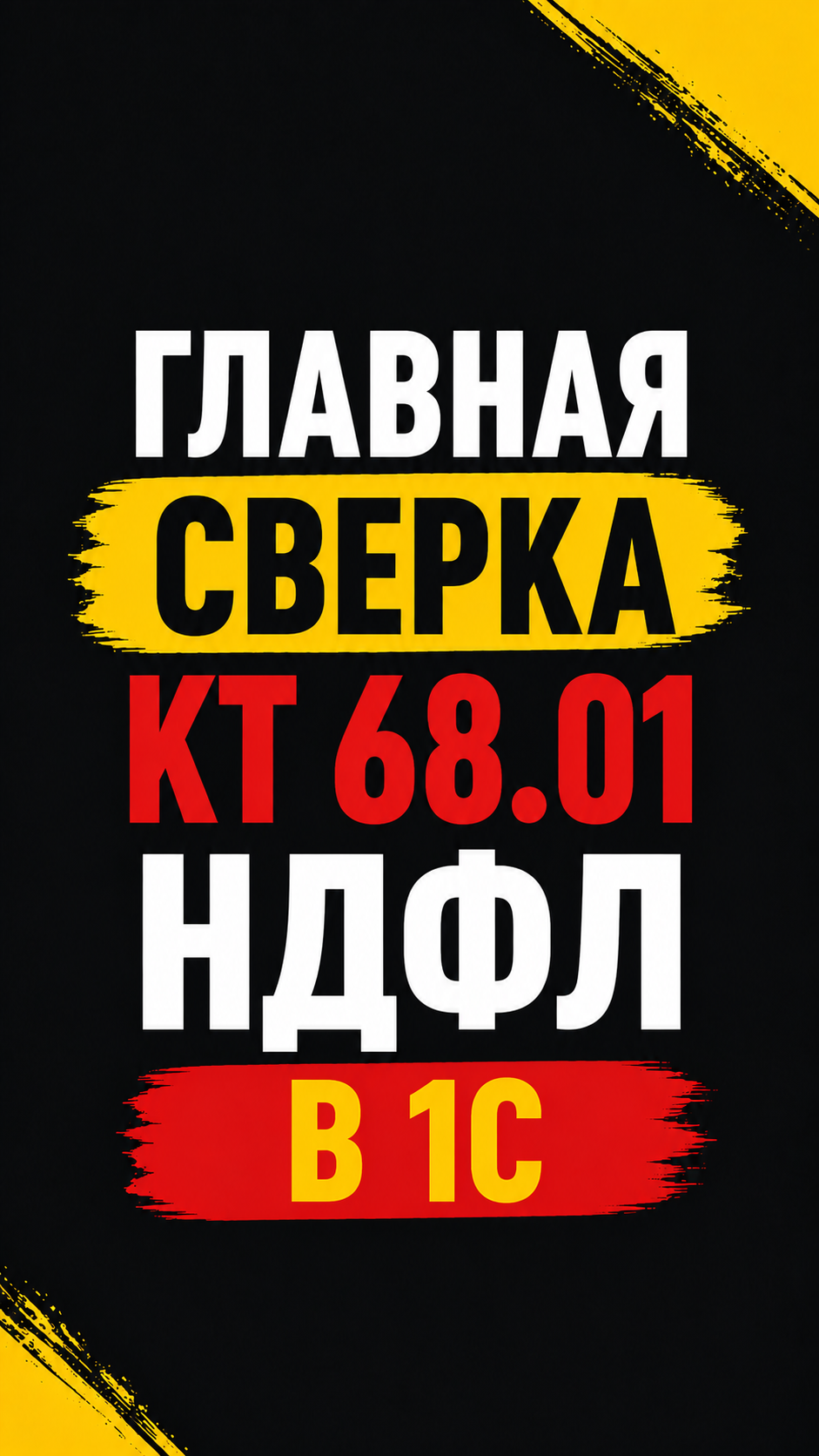 Главная сверка Кт 68.01 НДФЛ в 1С