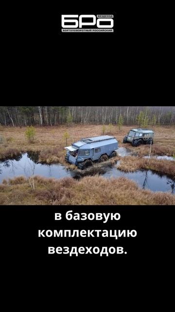 БРО — бортоповоротный российский8
