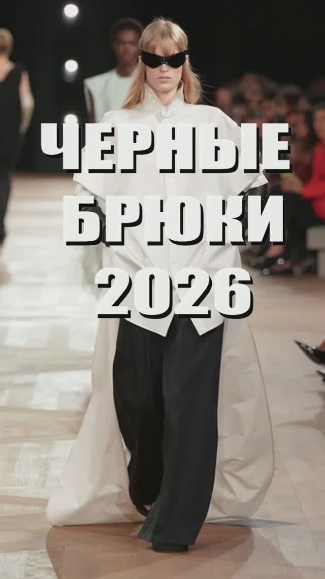 🔥 ТОП - 38 ЧЕРНЫХ БРЮК | Гид по коллекциям лето 2026 от мировых брендов: Chanel, Balenciaga, Dior