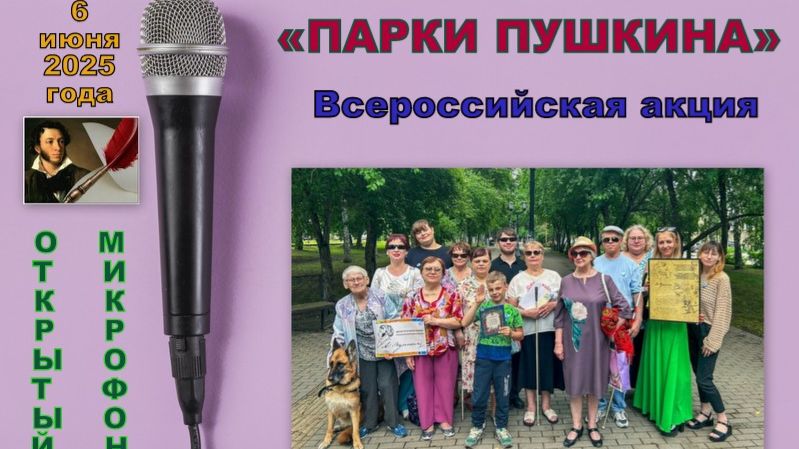 ПАРКИ ПУШКИНА - Всероссийская акция_06.06.2025 года