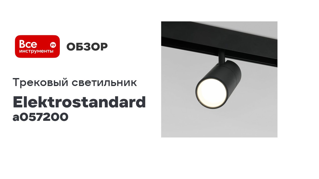 Трековый светильник Elektrostandard Slim Magnetic R02 12W 4200K черный 85012 01 A057200