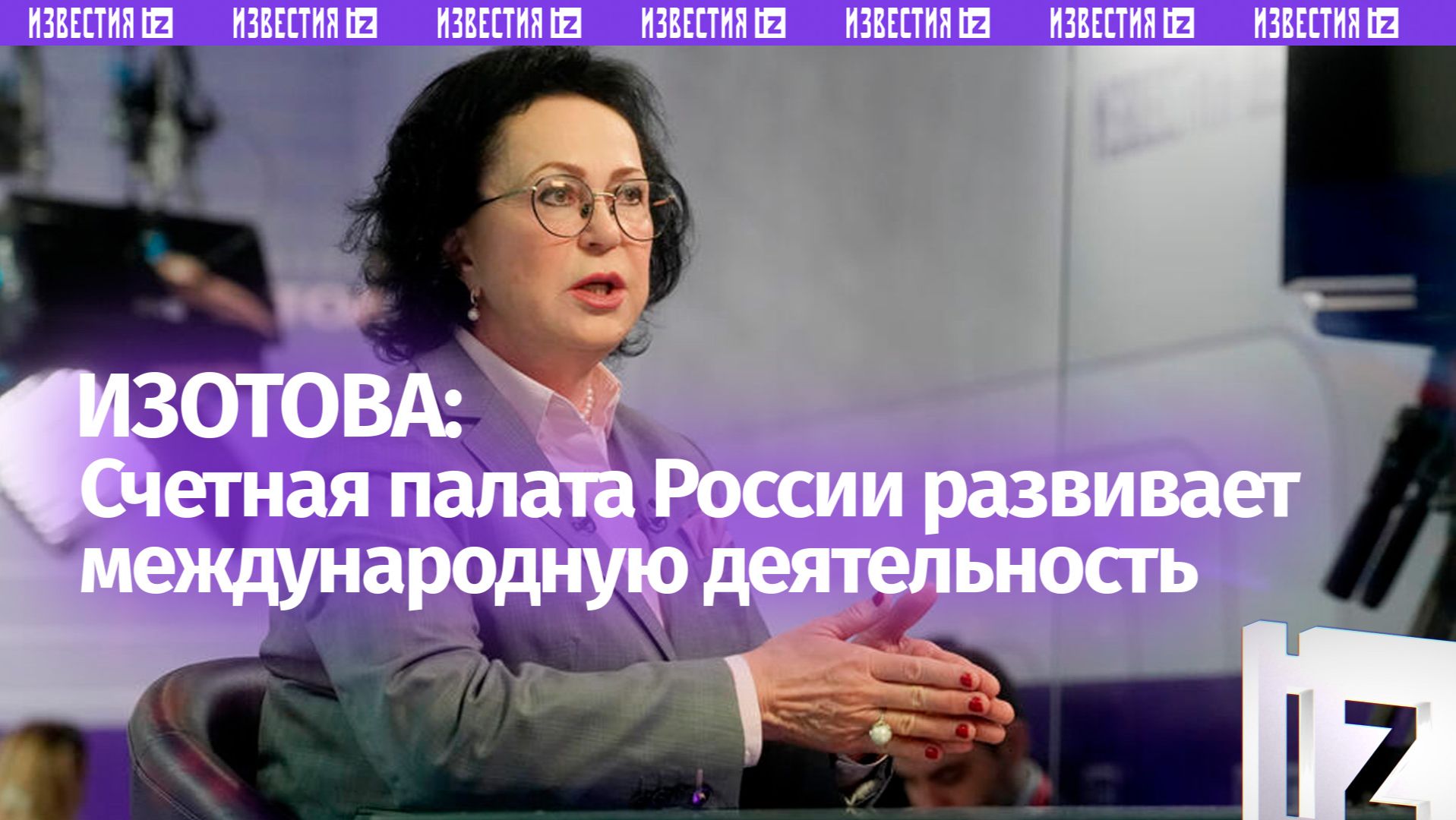 В Счетной палате рассказали о развитии международной деятельности