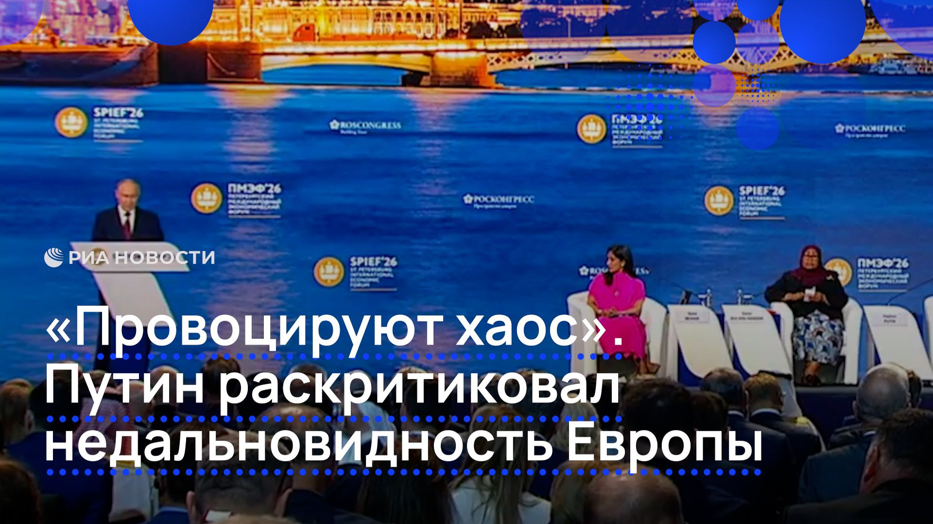 «Провоцируют хаос». Путин раскритиковал недальновидность Европы