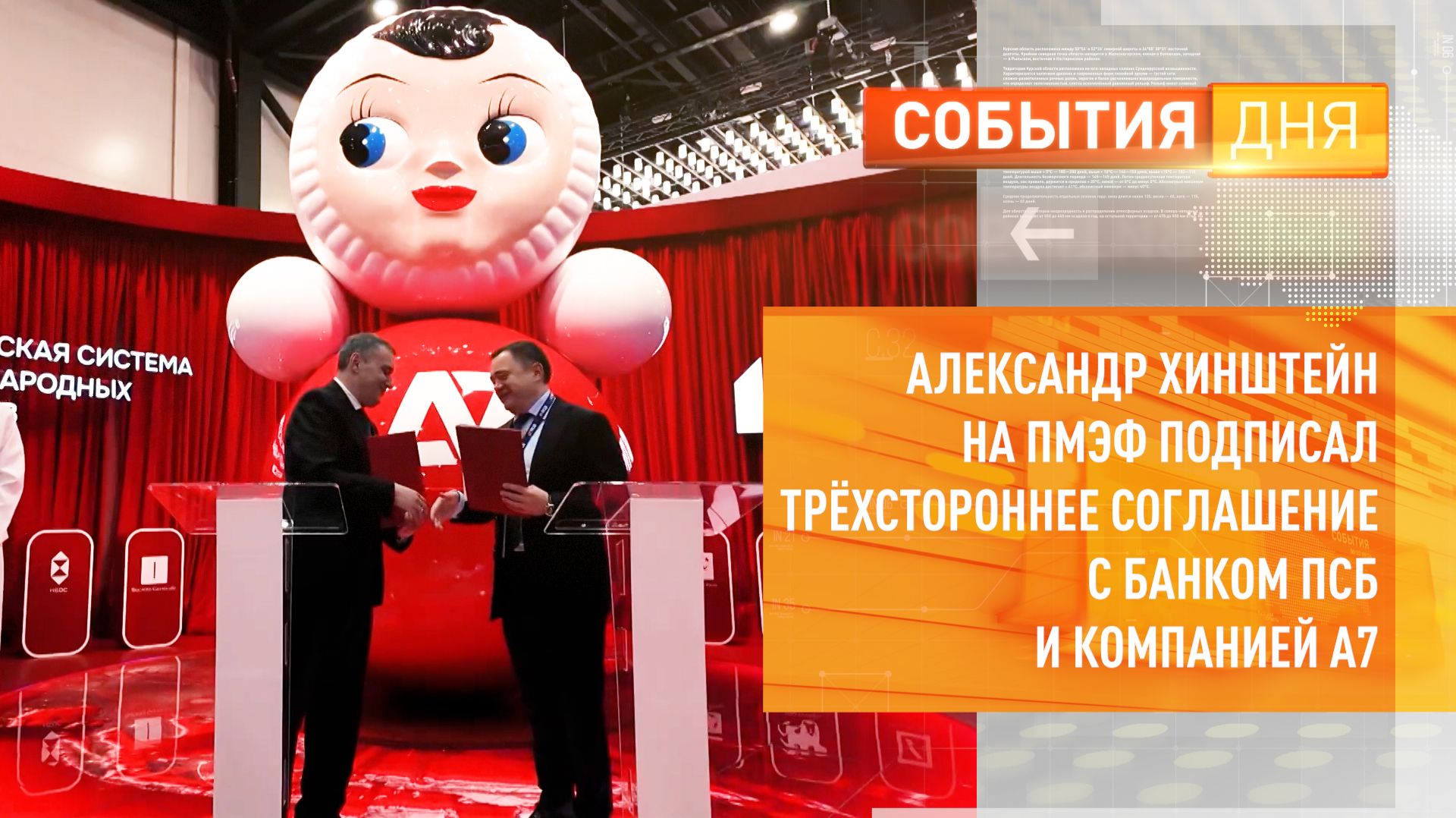 Александр Хинштейн на ПМЭФ подписал трёхстороннее соглашение с банком ПСБ и компанией А7