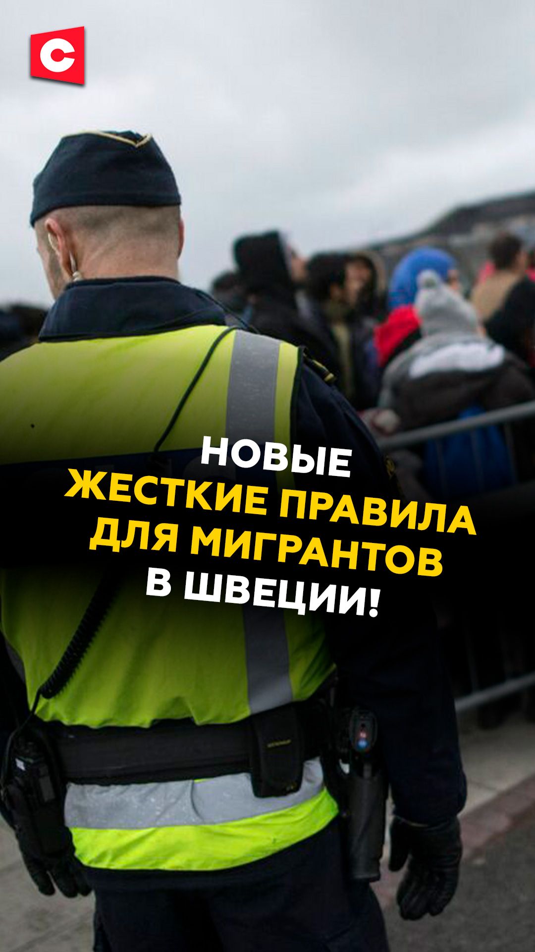 Жесткие правила для мигрантов в Швеции! Теперь с семьями нельзя?