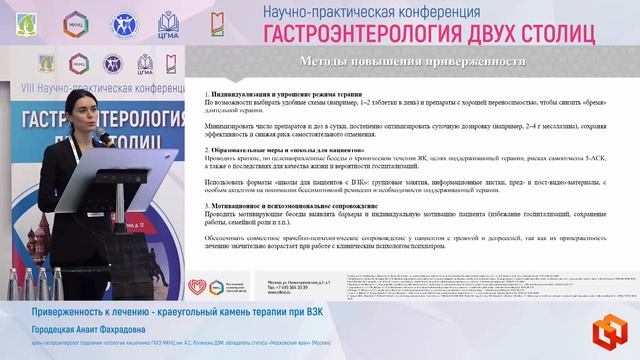 Городецкая Анаит Фахрадовна Приверженность к лечению - краеугольный камень терапии при ВЗК