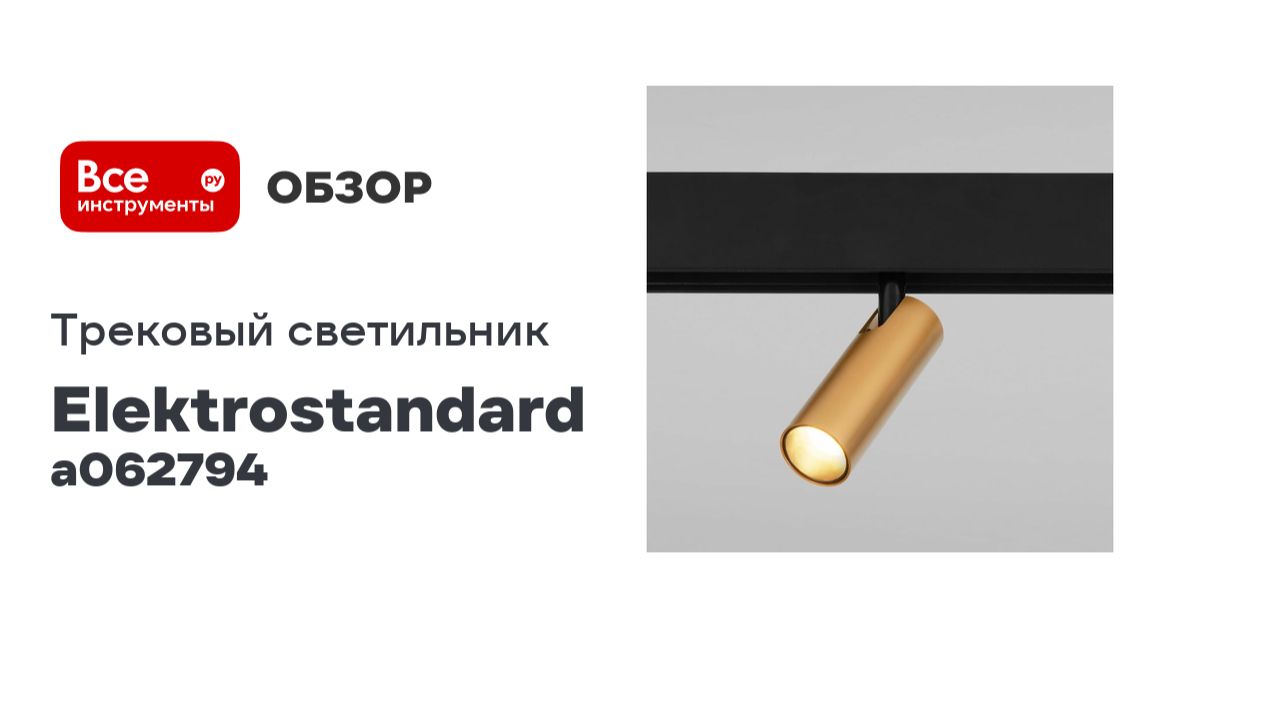 Трековый светильник Elektrostandard Slim Magnetic 7W 4200K Cubo (латунь) A062794