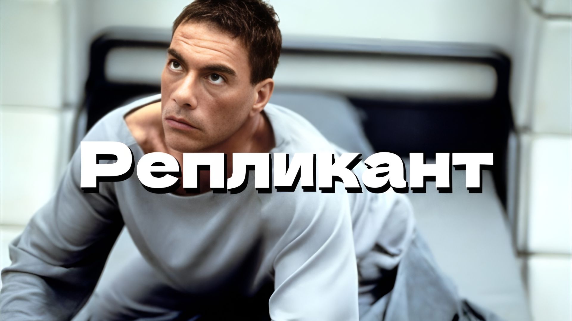 Репликант (2001) — Трейлер — Кинопоиск
