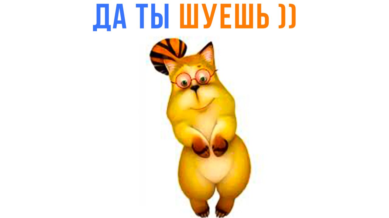 Да ты шуешь) Приколы с котами