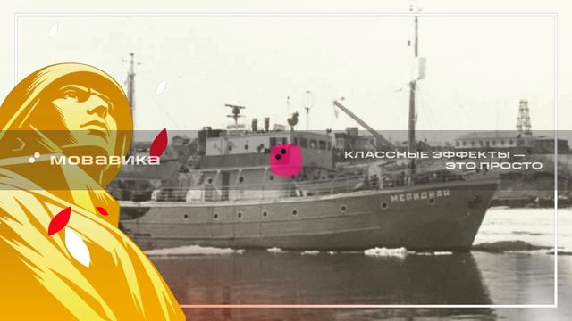 Забытые корабли Севера:  история уникальных судов, ковавших победу в Заполярье