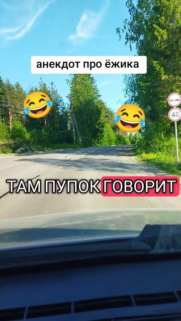 анекдот про ёжика 🤣😂🤣😂🤣😂🤣😂🤣😂🤣😂🤣