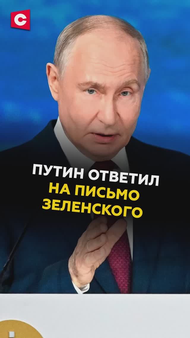 Путин ответил на письмо Зеленского! Что на самом деле было в содержании? #путин #россия #зеленский