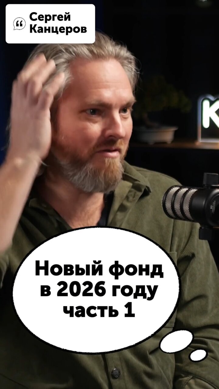 Новый фонд в 2026 году (часть 1) #Стартап #Инвестиции #Бизнес #Подкаст | 20