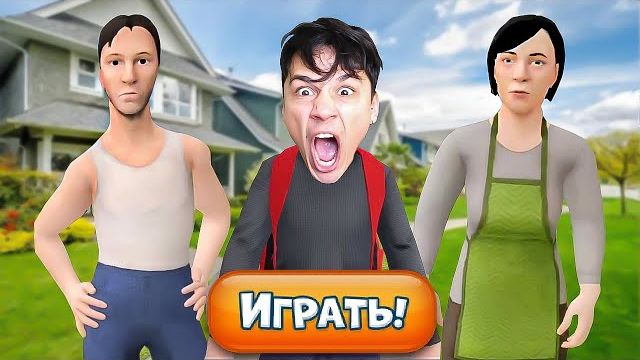 ПОБЕГ ОТ ЗЛЫХ РОДИТЕЛЕЙ!😱 МЕНЯ ДОГНАЛА ЗЛАЯ МАМА!😲