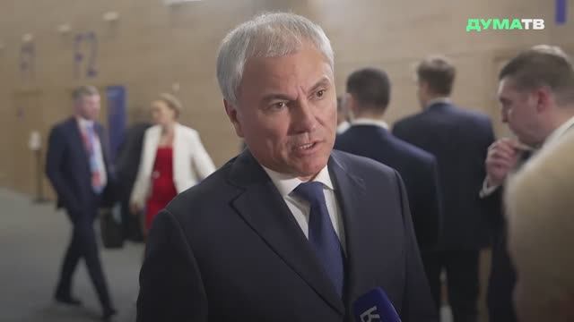Володин: открытость и возможность диалога — уникальная особенность ПМЭФ