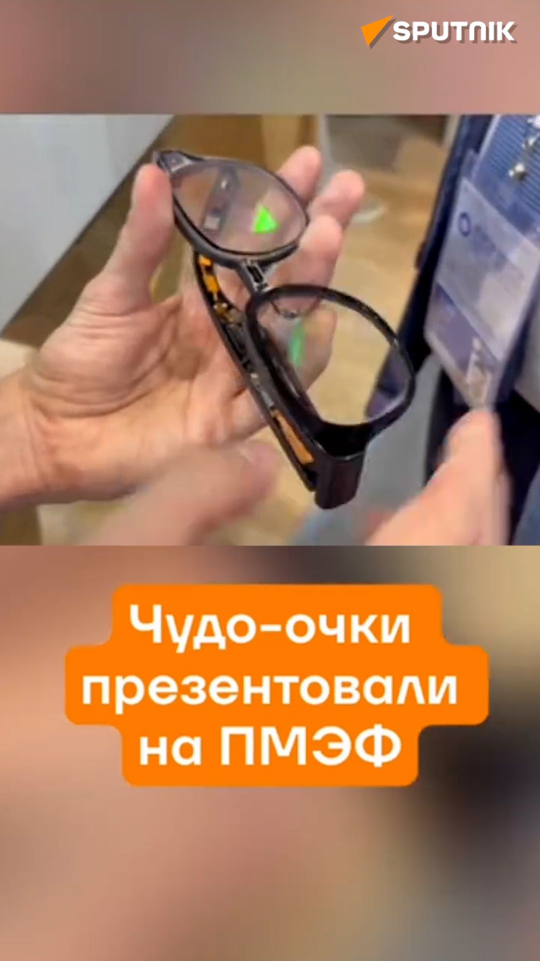 Чудо-очки с функцией перевода показали на ПМЭФ