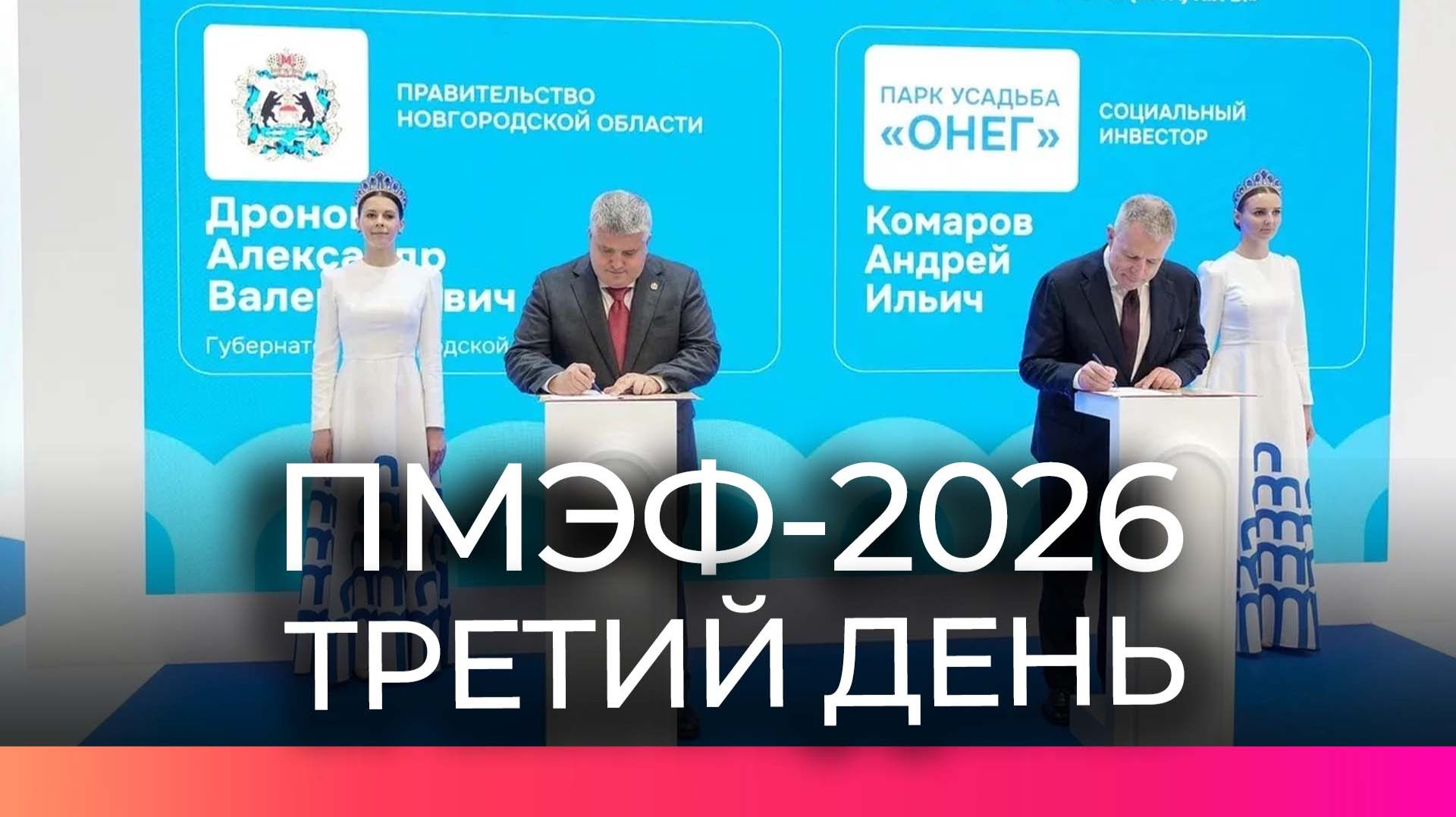 Новые соглашения сегодня подписали на площадке Новгородской области на ПМЭФ