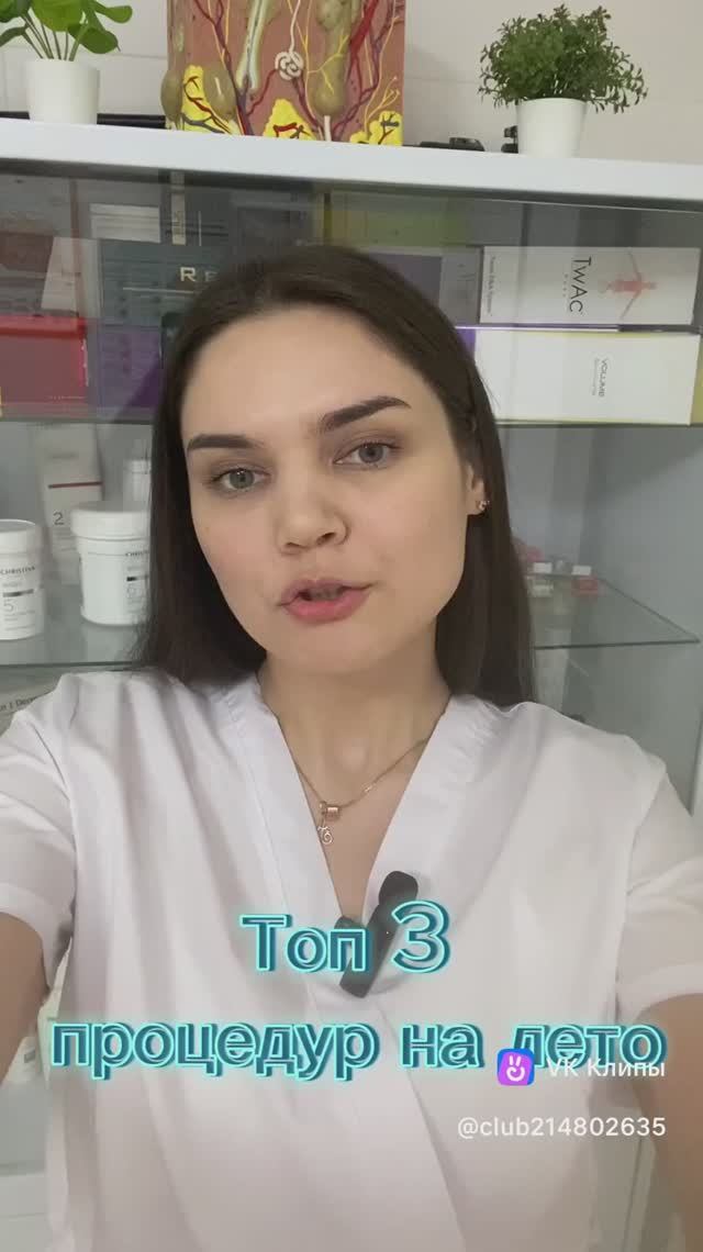 Топ 3 процедур на лето 🌞