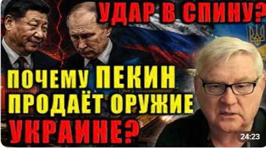 Китай предал Россию Оружие для Украины это измена или расчёт Андрей Мартьянов раскрыл правду