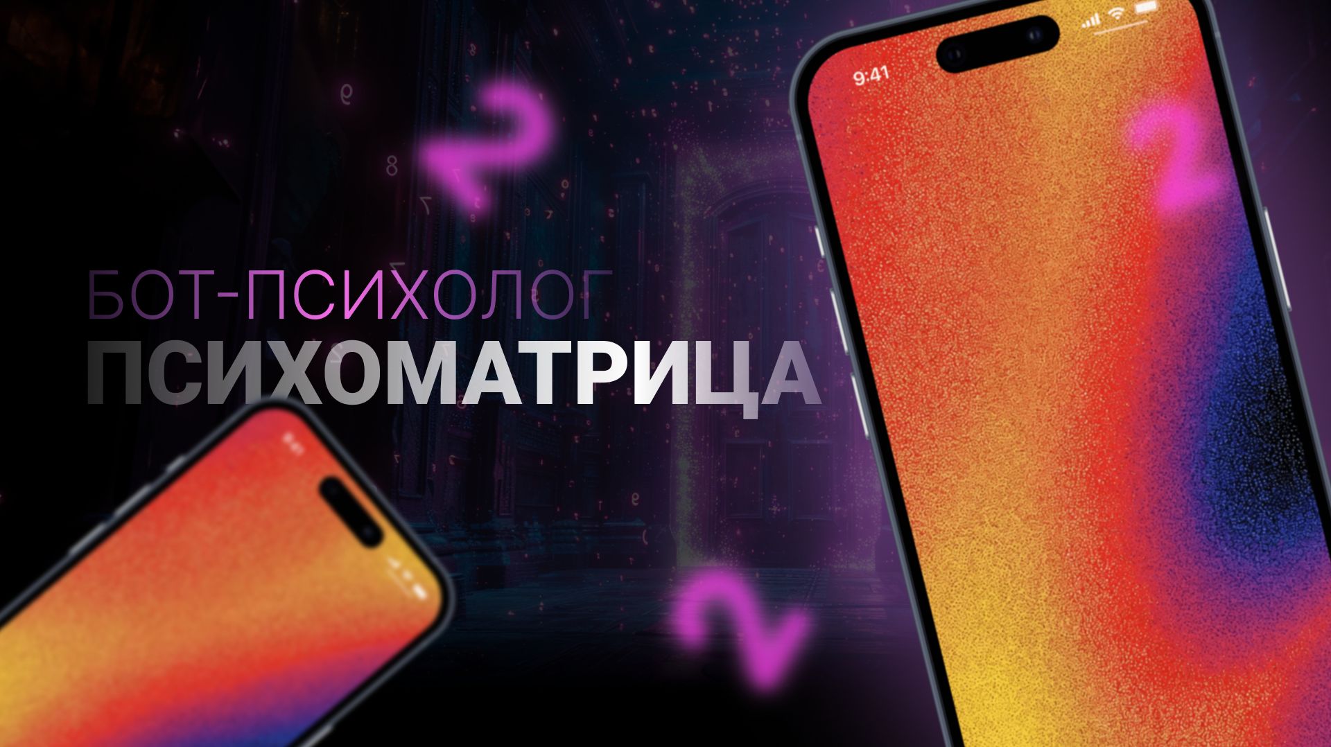 Эфир Бот Психоматрица