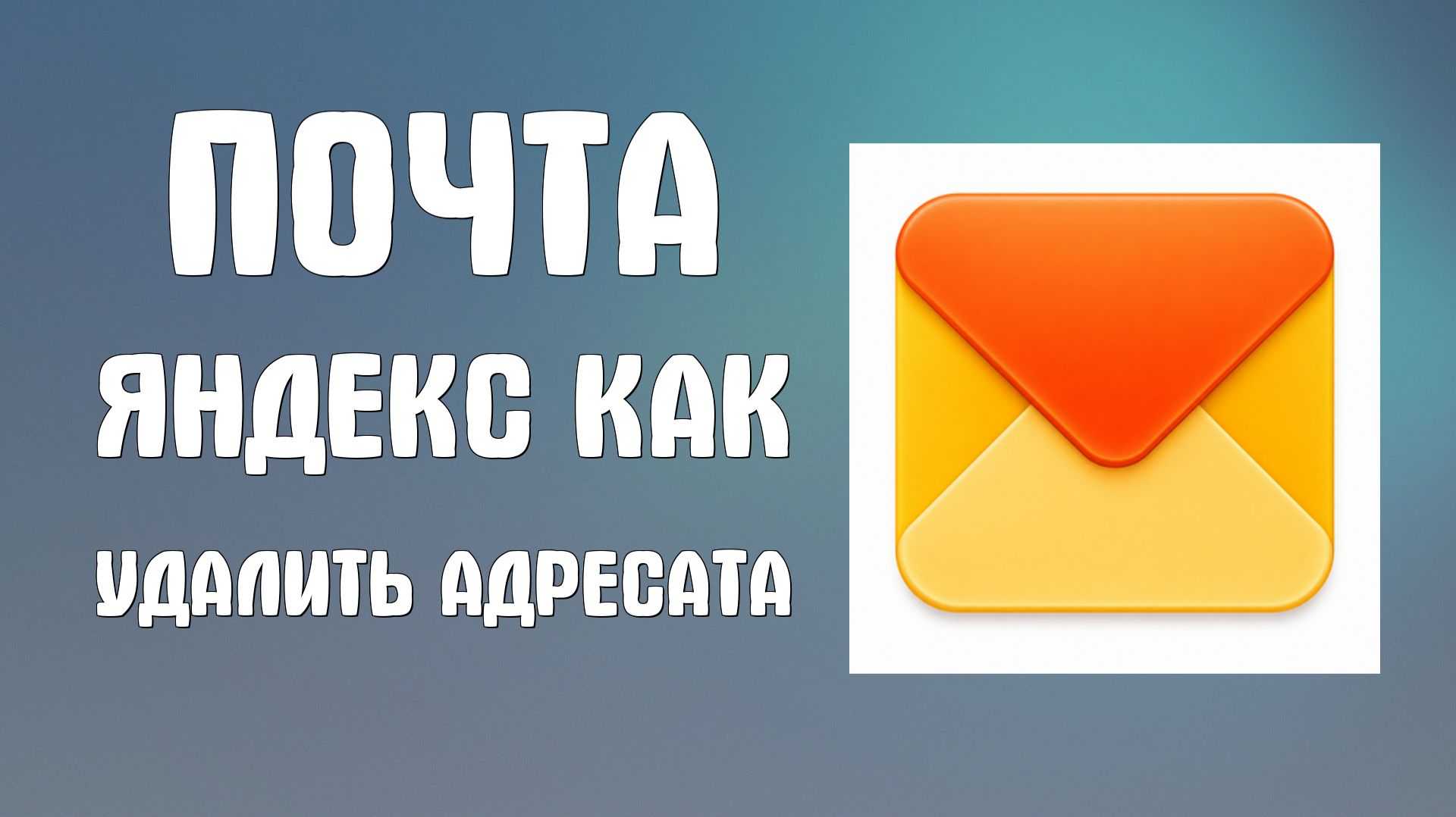 Почта яндекс как удалить адресата