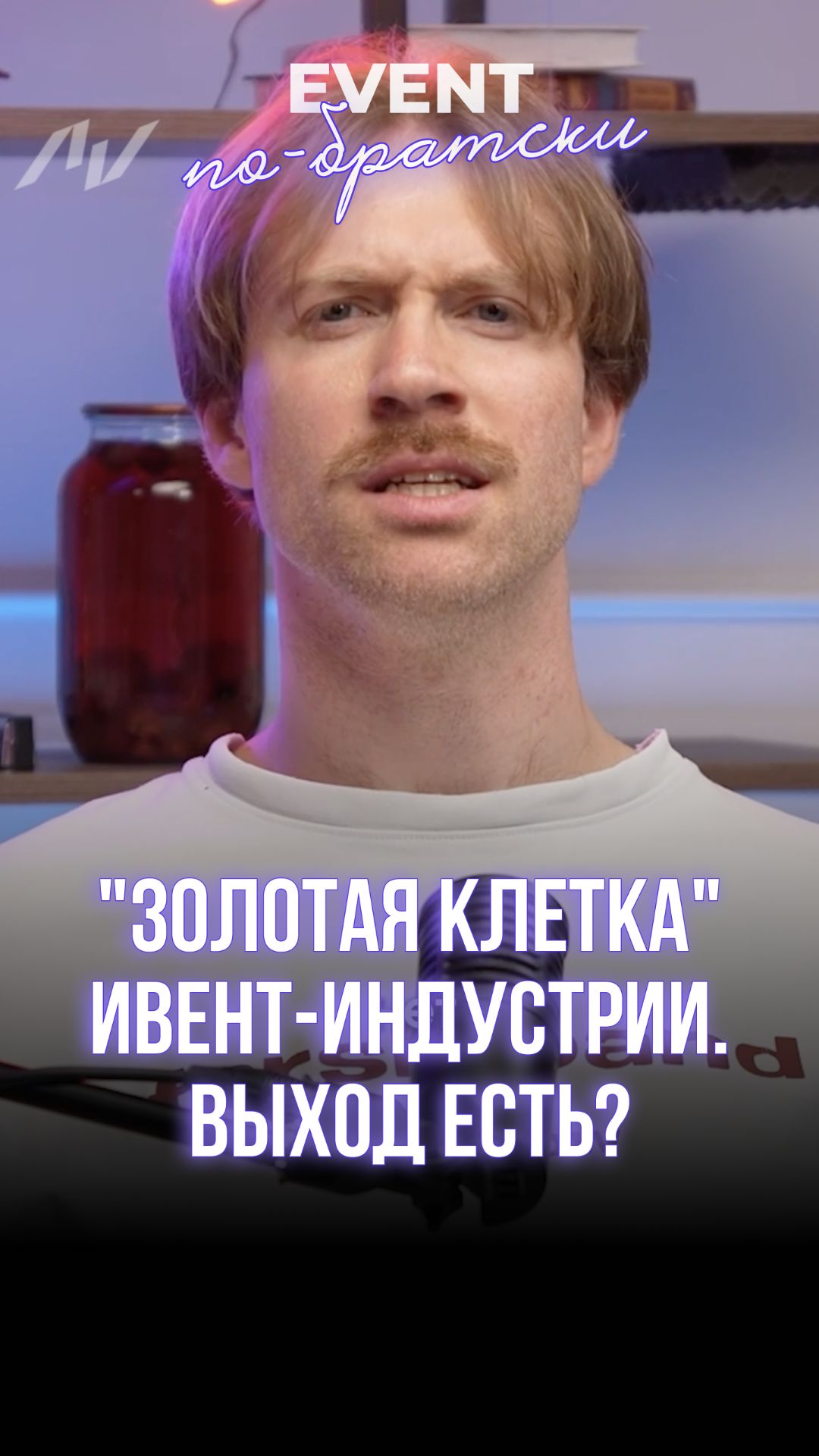 «Золотая клетка» ИВЕНТ-индустрии. Выход есть?