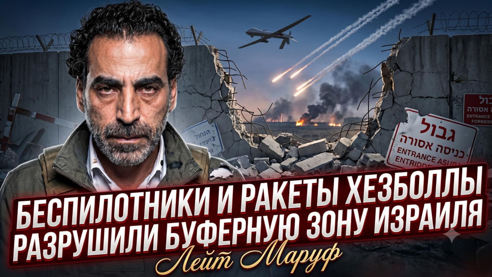 💥Лейс Маруф | Дроны и ракеты 