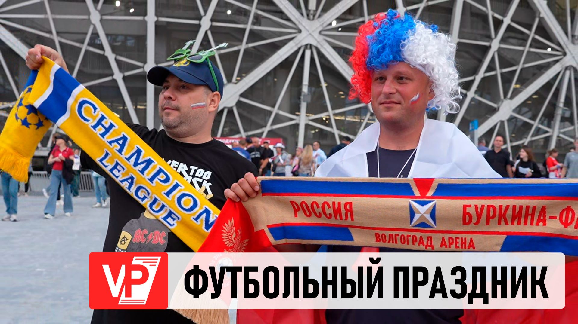 ВОЛГОГРАД ВСТРЕТИЛ МАТЧ СБОРНЫХ РОССИИ И БУРКИНА‑ФАСО С ВОСТОРГОМ