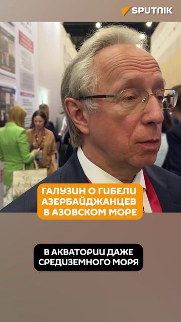 Галузин выразил соболезнования Азербайджану из-за гибели моряков в Азовском море