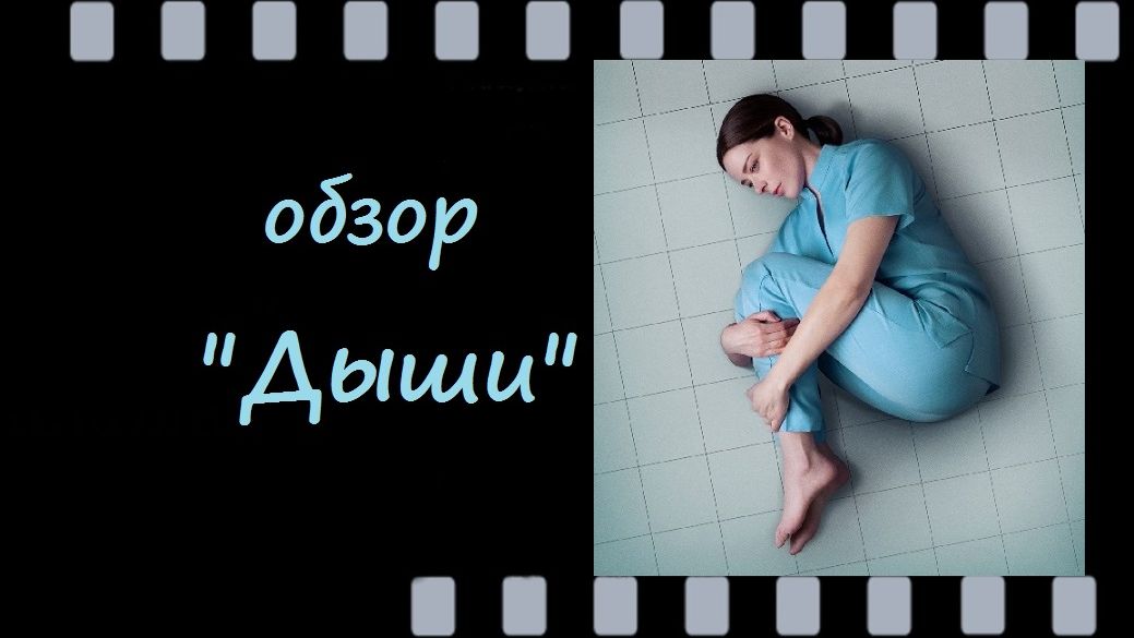 Дыши - российская драма о борьбе акушерки за правду - обзор сериала с Мариной Александровой