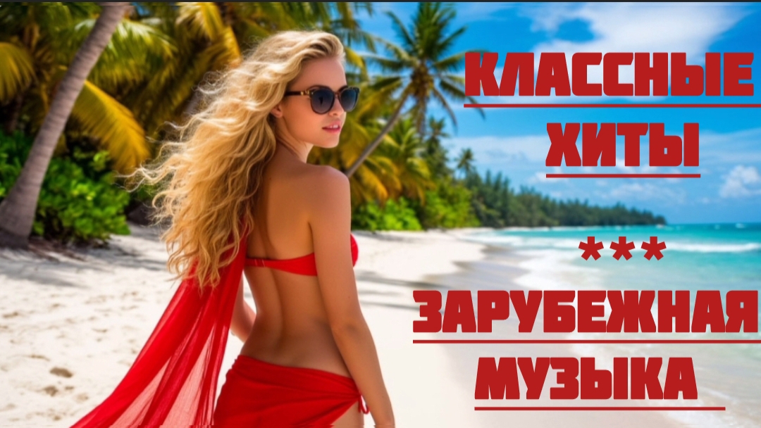 *** ЗАРУБЕЖНАЯ МУЗЫКА *** ЛУЧШИЕ ПЕСНИ 2026 *** ПОПУЛЯРНЫЕ ХИТЫ *** МУЗЫКА БЕЗ ПЕРЕРЫВА ***