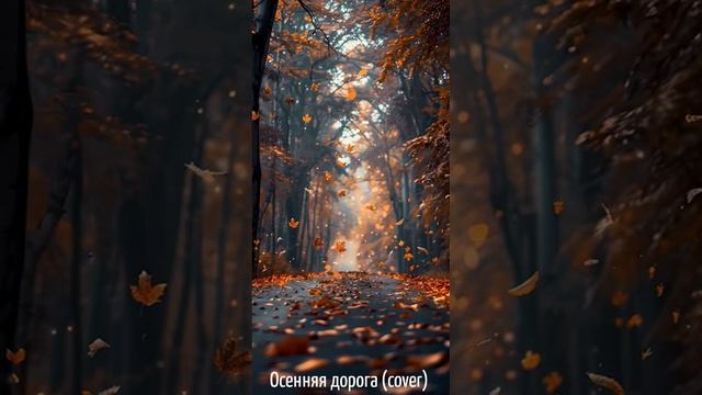Осенняя дорога Cover R&B