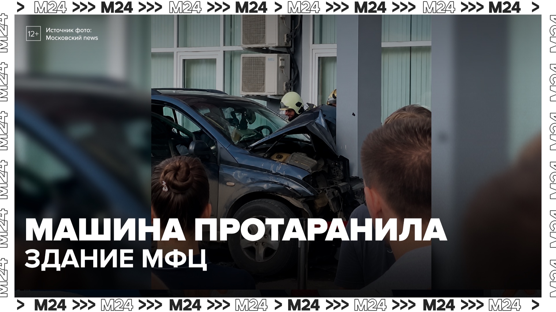 Машина протаранила здание МФЦ в городе Московский - Москва 24