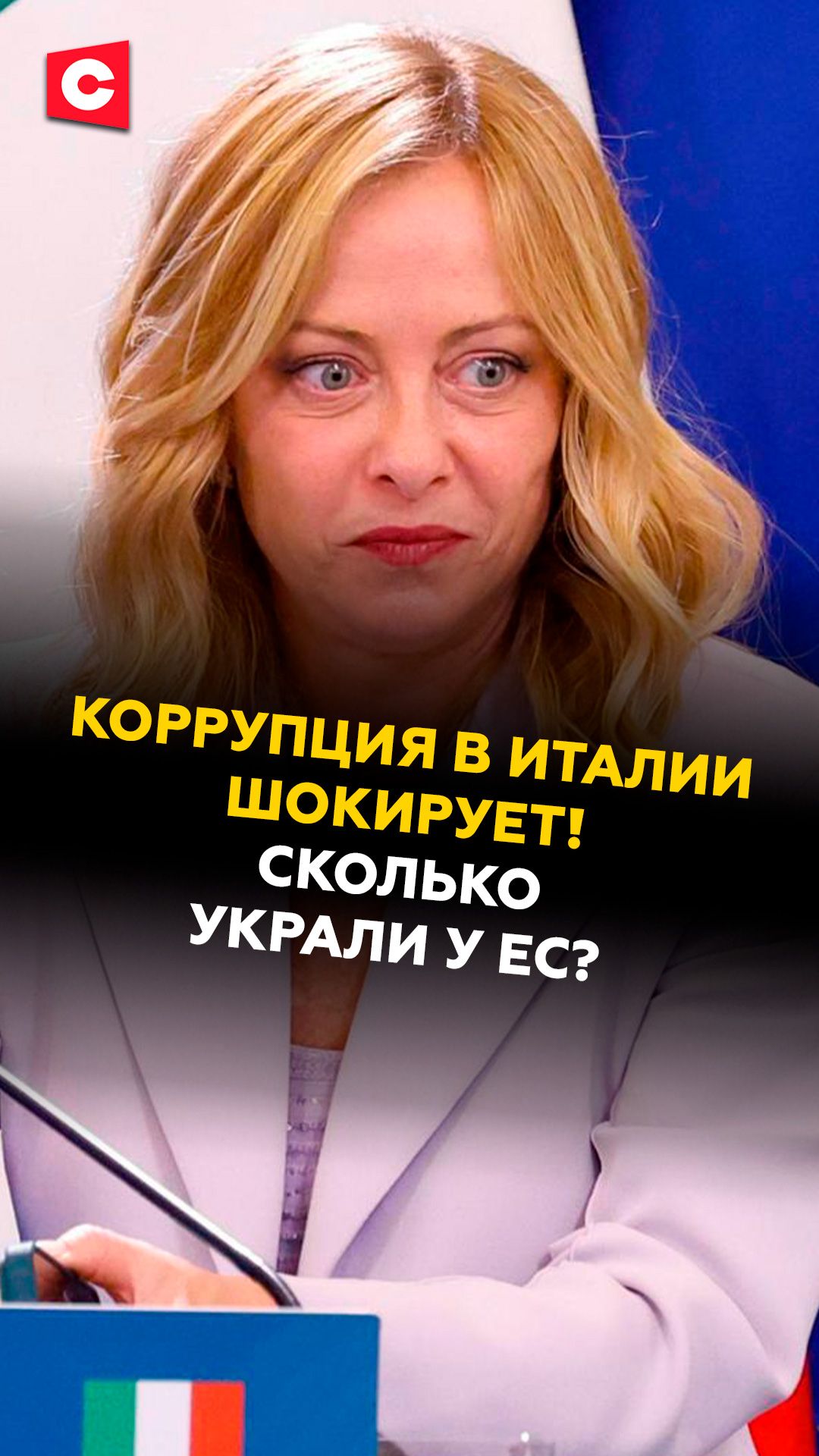 Коррупция в Италии шокирует! Сколько украдено у ЕС? #италия #коррупция #ес #новости #политика #ств