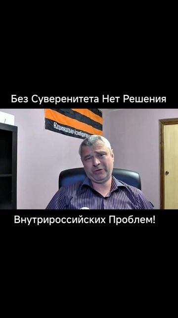 Без Суверенитета Нет Решения Внутрироссийских Проблем! Часть 9