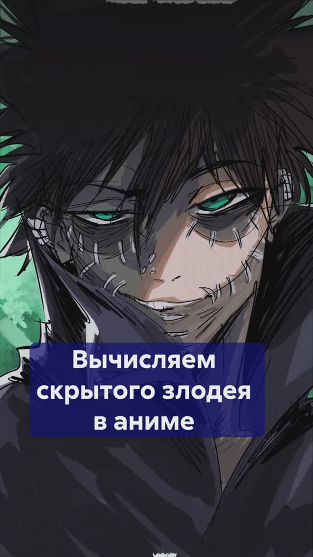 Как вычислить СКРЫТОГО ЗЛОДЕЯ в аниме за 5 минут? Секреты сценаристов! #скрытыйзлодейваниме