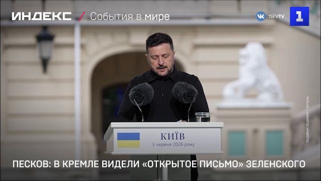 Песков: в Кремле видели «открытое письмо» Зеленского