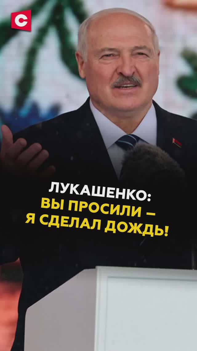 «Я сделал дождь!» Лукашенко с «подарком» на фестивале в Гродно #лукашенко #батька #беларусь #ств