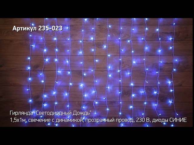 Режим работы гирлянды светодиодный дождь NEON NIGHT, артикул 235-023