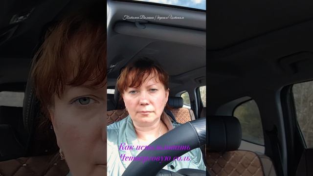 Какая должна быть четверговая соль и как её использовать? #ТатьянаВолгина #эзотерика #психология
