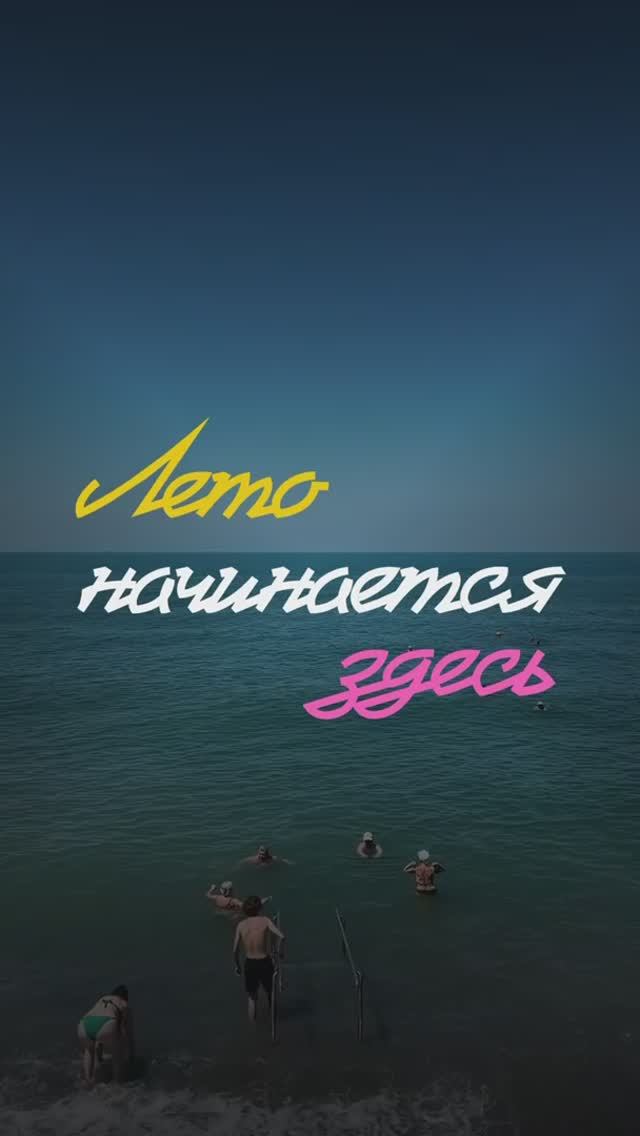Лето официально начинается ☀️