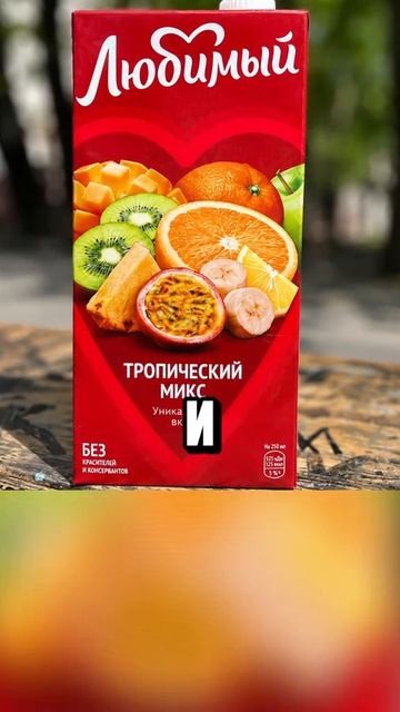 Сок любимый
