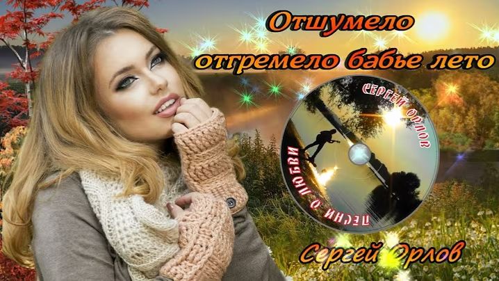 Отшумело отгремело бабье лето -  (Дворовая песня)