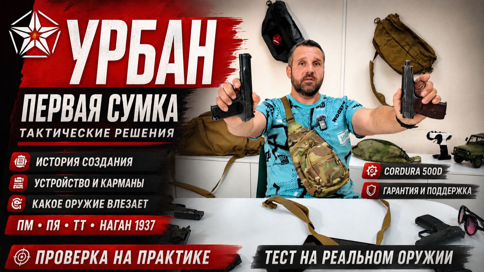 Сумка Урбан от компании «Тактические решения» — история создания и тест с ПМ, ПЯ, ТТ, Наганом