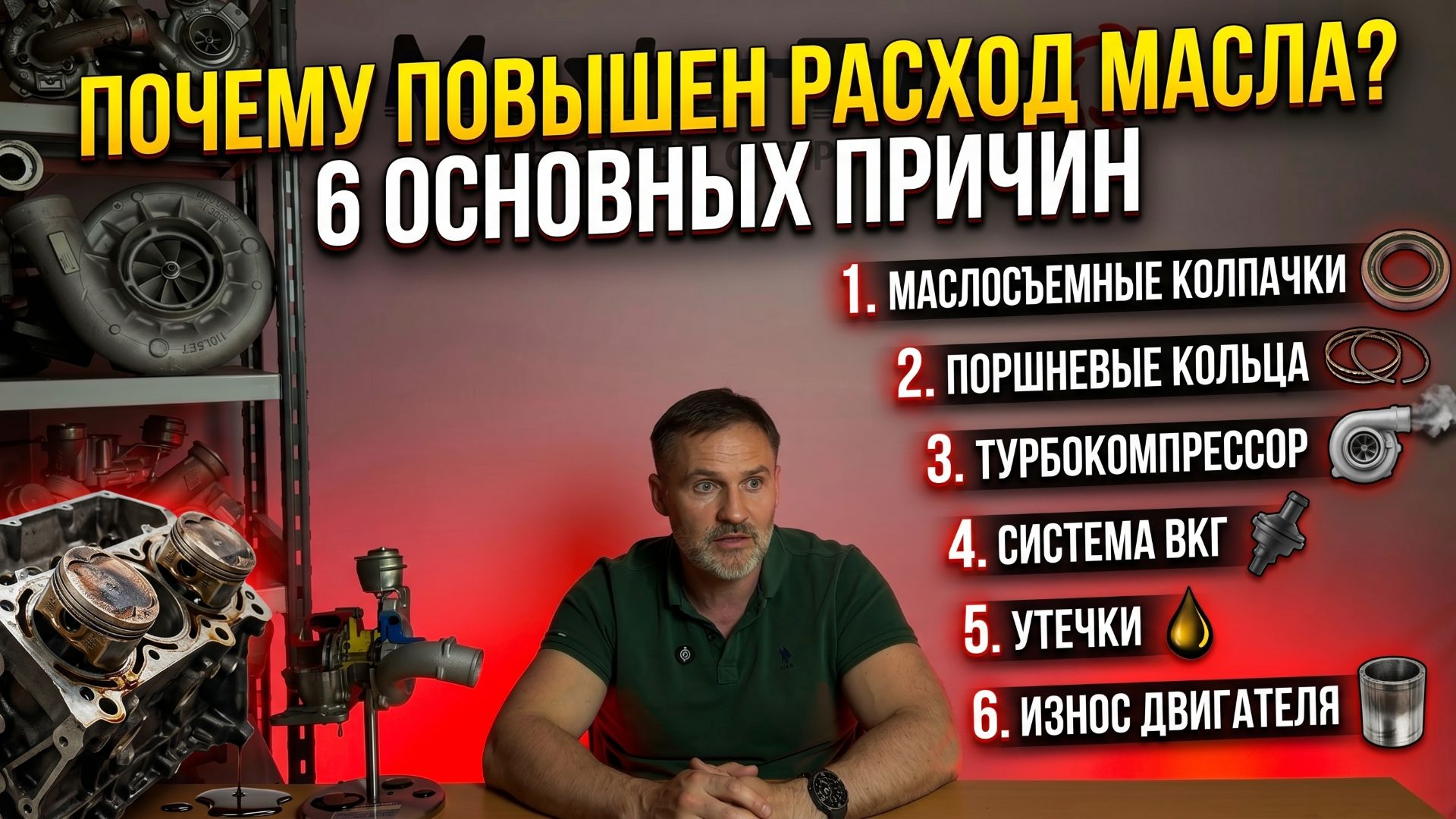 6 причин расхода масла!