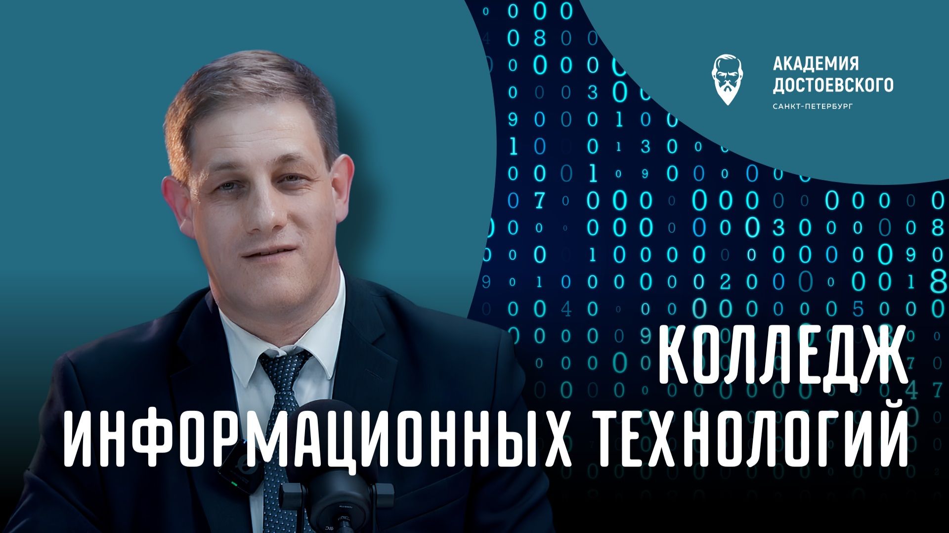 Колледж информационных технологий