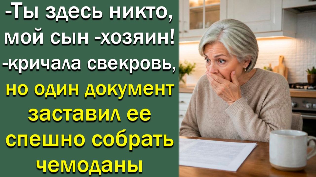-Ты здесь никто, мой сын -хозяин!- кричала  свекровь, но один документ заставил ее  собрать чемоданы