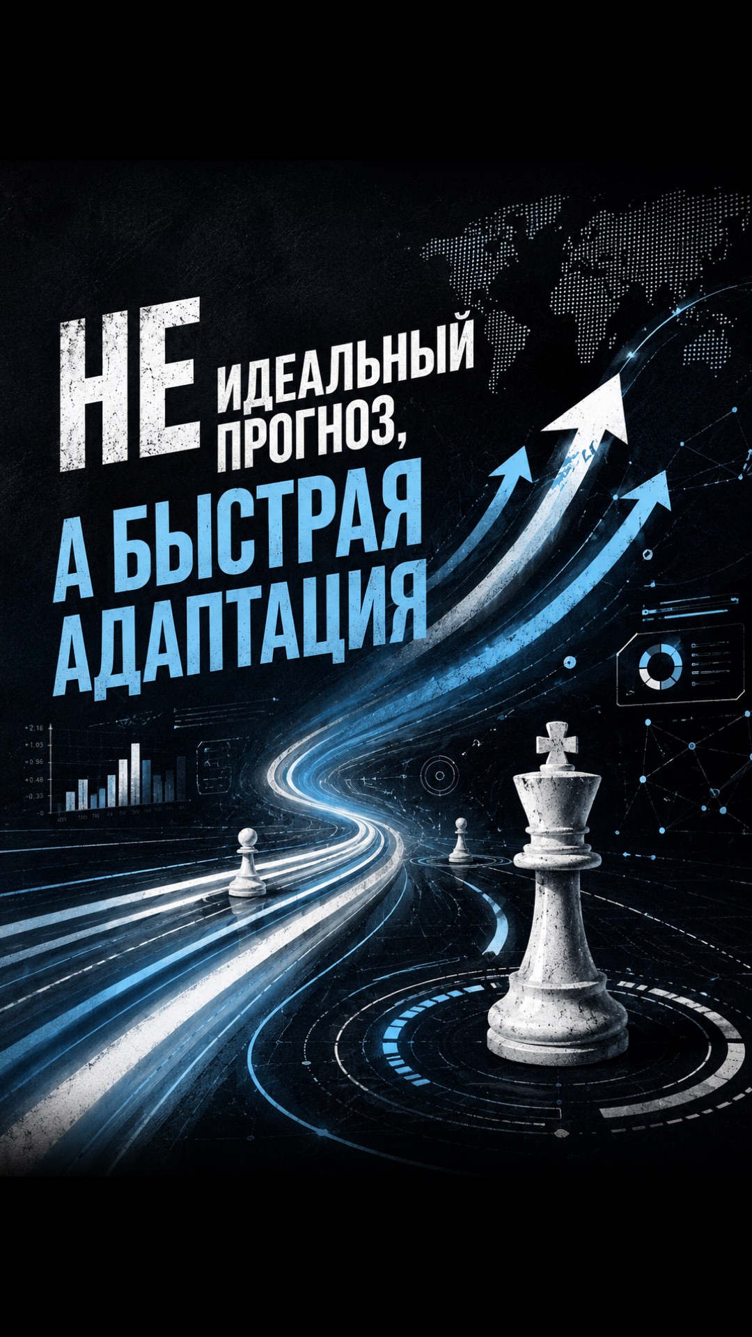НЕ ИДЕАЛЬНЫЙ ПРОГНОЗ, А БЫСТРАЯ АДАПТАЦИЯ